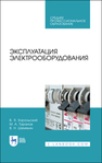 Эксплуатация электрооборудования Хорольский В. Я., Таранов М. А., Шемякин В. Н.