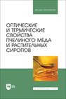 Оптические и термические свойства пчелиного меда и растительных сиропов Нечипоренко А. П., Везо О. С., Ситникова В. Е., Нечипоренко У. Ю., Плотникова Л. В.