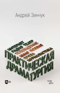 Практическая драматургия Зинчук А. М.