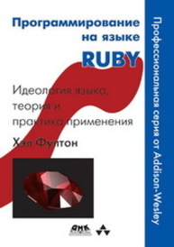 Программирование на языке Ruby Фултон Х.