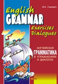 Английская грамматика в упражнениях и диалогах. Книга 1 Гацкевич М.А.