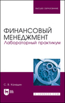 Финансовый менеджмент. Лабораторный практикум Каледин С. В.