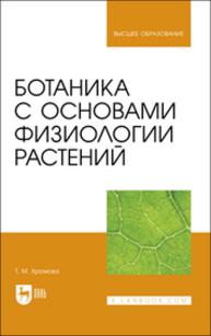 Ботаника с основами физиологии растений Хромова Т. М.
