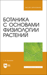 Ботаника с основами физиологии растений Хромова Т. М.