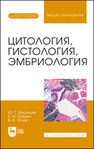 Цитология, гистология, эмбриология Васильев Ю. Г., Трошин Е. И., Яглов В. В.