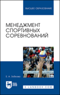 Менеджмент спортивных соревнований Зобкова Е. А.