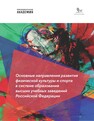 Основные направления развития физической культуры и спорта в системе образования высших учебных заведений Российской Федерации: материалы Всероссийской научно-практической конференции, г. Москва, 24 ноября 2023 г. 