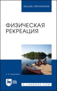Физическая рекреация Седоченко С. В.