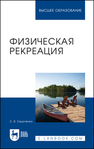 Физическая рекреация Седоченко С. В.