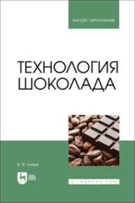 Технология шоколада Литвяк В. В.
