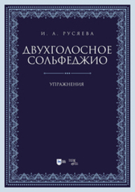 Двухголосное сольфеджио. Упражнения Русяева И. А.