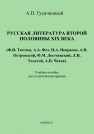 Русская литература второй половины XIX (Ф.И. Тютчев, А.А. Фет, Н.А. Некрасов, А.Н. Островский, Ф.М. Достоевский, Л.Н. Толстой, А.П. Чехов) Тусичишный А.П.