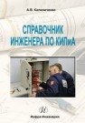 Справочник инженера по КИПиА. Электронная версия Калиниченко А.В.