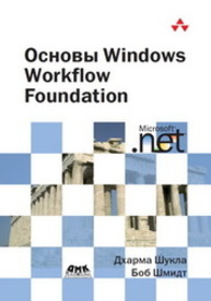 Основы Windows Workflow Foundation Шукла Д., Шмидт Б.