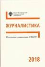 Школьные олимпиады СПбГУ 2018. Журналистика 