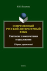 Современный русский литературный язык: синтаксис словосочетания и предложения: сборник упражнений Политова И.Н.