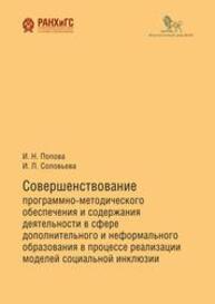 Совершенствование программно-методического обеспечения и содержания деятельности в сфере дополнительного и неформального образования в процессе реализации моделей социальной инклюзии Попова И. Н., Соловьева И. Л.