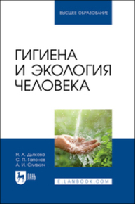 Гигиена и экология человека Дьякова Н. А., Гапонов С. П., Сливкин А. И.