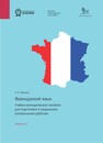 Французский язык: Уровень А1 Мазина Н. С.