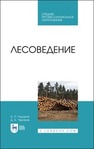 Лесоведение Чураков Б. П., Чураков Д. Б.