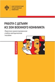 Работа с детьми из зон военного конфликта