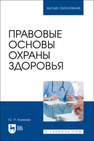 Правовые основы охраны здоровья Климова Ю. Р.