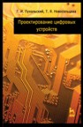 Проектирование цифровых устройств + CD Пухальский Г.И., Новосельцева Т.Я.