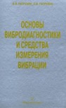 Основы вибродиагностики и средства измерения вибрации Петрухин В.В., Петрухин С.В.