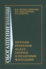 Методы решения задач теории и практики флотации: Учебное пособие Мелик-Гайказян В.И., Емельянова Н.П., Юшина Т.И.