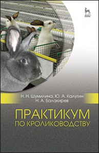 Практикум по кролиководству Шумилина Н.Н., Калугин Ю.А., Балакирев Н.А.