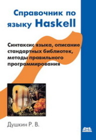 Справочник по языку Haskell Душкин Р.В.