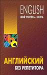 Английский без репетитора Оваденко О.Н.