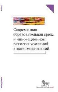 Современная образовательная среда и инновационное развитие компаний в экономике знаний: в 2 кн.: кн. 1