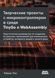 Творческие проекты с микроконтроллером в среде TinyGo и WebAssembly (1) Тил Т.