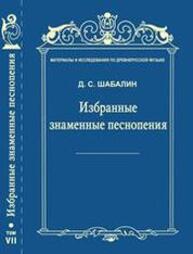 Избранные знаменные песнопения. Т. VII Шабалин Д. С.