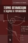 Теория оптимизации в задачах и упражнениях Ашманов С. А., Тимохов А. В.
