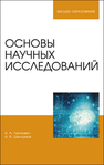 Основы научных исследований Леонович А. А., Шелоумов А. В.