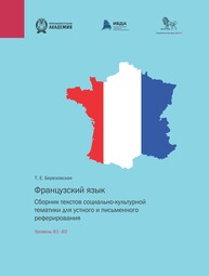 Французский язык. Сборник текстов социально-культурной тематики для устного и письменного реферирования. Уровень В1–В2 Березовская Т. Е.