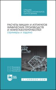 Расчеты машин и аппаратов химических производств и нефтегазопереработки (примеры и задачи) Поникаров И. И., Поникаров С. И., Рачковский С. В.