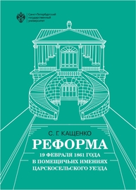 Реформа 19 февраля 1861 года в помещичьих имениях Царскосельского уезда Кащенко С. Г.