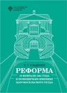 Реформа 19 февраля 1861 года в помещичьих имениях Царскосельского уезда Кащенко С. Г.