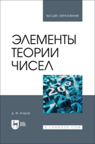 Элементы теории чисел Егоров Д. Ф.