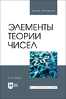 Элементы теории чисел Егоров Д. Ф.