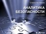 Аналитика безопасности: учебное пособие Махов С.Ю.