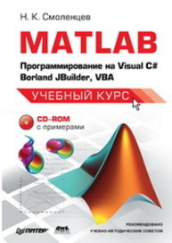 MATLAB: Программирование на Visual C#, Borland C#, JBuilder, VBA: Учебный курс Смоленцев Н.К.