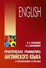 Практическая грамматика английского языка с упражнениями и ключами Качалова К.Н., Израилевич Е.Е.