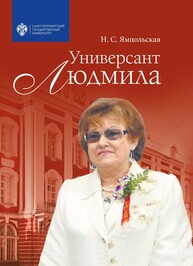 Универсант Людмила Ямпольская Н. С.