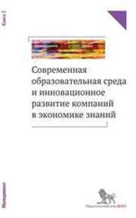 Современная образовательная среда и инновационное развитие компаний в экономике знаний: в 2 кн.: кн. 2