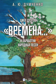 Цикл дуэтов «Времена...» и обработки народных песен Думченко А. Ю.
