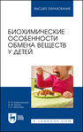 Биохимические особенности обмена веществ у детей Корочанская С. П., Быков И. М., Хвостова Т. С.